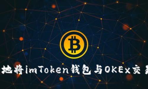 如何安全地将imToken钱包与OKEx交易所连接？