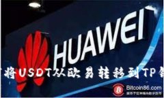 简单易懂：如何将USDT从欧