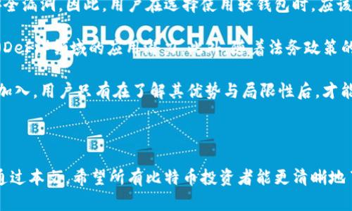   中国比特币轻钱包：如何选择与使用，让资产更加安全  / 

 guanjianci 比特币,轻钱包,数字资产,安全性 /guanjianci 

### 目录
1. 比特币轻钱包的基本概念
2. 为什么选择轻钱包而不是全节点钱包
3. 中国市场上流行的比特币轻钱包
4. 如何安全使用比特币轻钱包
5. 对比特币轻钱包的未来展望与注意事项

---

### 比特币轻钱包的基本概念

比特币轻钱包，也称为SPV钱包（Simplified Payment Verification 钱包），是一种相较于全节点钱包更加轻量级的比特币存储解决方案。轻钱包不需要下载整个比特币区块链，而是依赖于全节点的网络提供的信息，使得用户能够在手机或其他设备上轻松进行比特币交易。

轻钱包的运作原理非常简单。与全节点钱包相比，轻钱包只下载比特币区块链的一小部分数据，这使得其占用的存储空间和计算资源极为有限。这也意味着，我即使是在内存较小的智能手机上，也可以快速进行比特币的接收和发送。

总的来说，轻钱包的设计理念便是让用户能够方便地访问自己的比特币资产，同时又能维持一定程度的安全性。然而，在选择使用轻钱包之前，我们也应该了解其优缺点。

### 为什么选择轻钱包而不是全节点钱包

许多人在选择钱包时面临一个疑问：我该使用轻钱包还是全节点钱包？这是一个复杂的问题，答案在于用户的需求和技术水平。

首先，全节点钱包对于技术精通的用户是一个不错的选择，它能提供更高的安全性和隐私性。全节点用户能够直接验证区块链交易，不需要依赖他人的数据。然而，这需要大量硬盘空间和高额的带宽消耗，一般家庭用户很难承担。而轻钱包则不然，它能够避免这一问题。

轻钱包的优势在于其便捷性和易用性。对于普通用户来说，轻钱包极其友好，无需深入理解区块链的工作原理，只需下载安装，注册账户，便可自由交易。总体而言，轻钱包是大多数投资者的首选。

### 中国市场上流行的比特币轻钱包

在中国的数字货币市场上，轻钱包的选择种类繁多。以下是一些较为流行的比特币轻钱包，供大家参考。

1. **Exodus**：这是一个出色的多币种轻钱包，其用户界面非常友好。Exodus支持多种加密货币，不仅包括比特币，还有以太坊、莱特币等。它为用户提供了交换功能，用户可以在钱包内部直接进行数字资产的交换。

2. **Coinomi**：这个轻钱包同样支持多种数字资产，功能非常全面。不仅方便，而且具有较高的安全性，用户的私钥始终保存在设备本地，避免了数据泄露的风险。

3. **Trust Wallet**：这是一款专为移动设备设计的钱包应用，由Binance平台收购。其界面友好，操作简单，非常适合比特币新手。此外，Trust Wallet也支持多种代币和DApp的使用。

4. **Atomic Wallet**：这是一个去中心化的钱包，它支持多种币种，包括比特币。Atomic Wallet允许用户在钱包内直接进行交易，也为用户提供了强大的资产管理功能。

需要注意的是，选择轻钱包时，一定要考虑其安全性，并查看用户评价和反馈。同时，务必选择官方渠道进行下载，以避免遭受到网络钓鱼或恶意软件的攻击。

### 如何安全使用比特币轻钱包

轻钱包虽然方便，但在使用过程中仍需注重安全性。以下是一些保护比特币资产的建议。

1. **密码保护**：无论使用任何钱包，一定要设置强密码。避免使用生日、身份证号码等容易猜测的密码。可以考虑使用密码管理工具来生成和存储复杂的密码。

2. **双重身份验证**：如果钱包支持双重身份验证，一定要务必开启。这将为你的资产提供额外的保护层。

3. **定期备份**：务必定期备份钱包数据。轻钱包一般会提供助记词功能，这个功能可以帮助你随时恢复钱包。务必将助记词妥善保存，避免数字资产丢失。

4. **更新软件**：确保钱包应用保持最新。定期更新可修复已知漏洞，并保障安全性。

5. **小额交易**：在不熟悉的环境下，建议使用小额交易，逐步增加。这样可以有效降低因为操作失误而带来的损失。

### 对比特币轻钱包的未来展望与注意事项

随着比特币及其他数字资产的持续升温，轻钱包的发展前景似乎一片光明。用户对于便捷性与高效性要求的增加，促使了轻钱包的广泛应用。

然而，轻钱包在数据安全性方面仍存在隐患，与全节点钱包相比，轻钱包依赖于外部节点数据的特性，可能会面临安全漏洞。因此，用户在选择使用轻钱包时，应该考虑到其局限性，并采取额外的安全措施。

未来的发展趋势或许是，技术将不断进步，轻钱包的安全性和功能会越来越好，特别是在智能合约和去中心化金融（DeFi）领域的应用潜力。此外，随着法务政策的逐渐完善，轻钱包也将在合规性上有所突破，从而增强普通用户对其的接受度。

综上所述，比特币轻钱包为广大用户提供了方便的数字资产管理方式，在可预见的未来，它仍将持续吸引新用户的加入。用户只有在了解其优势与局限性后，才能更加智慧地进行选择，从而保障自身的资产安全。

--- 

以上是关于中国比特币轻钱包的全面分析，涵盖了基本概念、比较选择、市场现状、安全使用以及未来展望的内容。通过本文，希望所有比特币投资者能更清晰地了解轻钱包的重要性，并采取适当措施保护自己的数字资产。