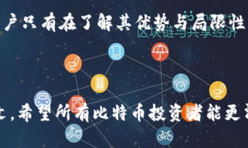   中国比特币轻钱包：如何选择与使用，让资产更加安全  / 

 guanjianci 比特币,轻钱包,数字资产,安全性 /guanjianci 

### 目录
1. 比特币轻钱包的基本概念
2. 为什么选择轻钱包而不是全节点钱包
3. 中国市场上流行的比特币轻钱包
4. 如何安全使用比特币轻钱包
5. 对比特币轻钱包的未来展望与注意事项

---

### 比特币轻钱包的基本概念

比特币轻钱包，也称为SPV钱包（Simplified Payment Verification 钱包），是一种相较于全节点钱包更加轻量级的比特币存储解决方案。轻钱包不需要下载整个比特币区块链，而是依赖于全节点的网络提供的信息，使得用户能够在手机或其他设备上轻松进行比特币交易。

轻钱包的运作原理非常简单。与全节点钱包相比，轻钱包只下载比特币区块链的一小部分数据，这使得其占用的存储空间和计算资源极为有限。这也意味着，我即使是在内存较小的智能手机上，也可以快速进行比特币的接收和发送。

总的来说，轻钱包的设计理念便是让用户能够方便地访问自己的比特币资产，同时又能维持一定程度的安全性。然而，在选择使用轻钱包之前，我们也应该了解其优缺点。

### 为什么选择轻钱包而不是全节点钱包

许多人在选择钱包时面临一个疑问：我该使用轻钱包还是全节点钱包？这是一个复杂的问题，答案在于用户的需求和技术水平。

首先，全节点钱包对于技术精通的用户是一个不错的选择，它能提供更高的安全性和隐私性。全节点用户能够直接验证区块链交易，不需要依赖他人的数据。然而，这需要大量硬盘空间和高额的带宽消耗，一般家庭用户很难承担。而轻钱包则不然，它能够避免这一问题。

轻钱包的优势在于其便捷性和易用性。对于普通用户来说，轻钱包极其友好，无需深入理解区块链的工作原理，只需下载安装，注册账户，便可自由交易。总体而言，轻钱包是大多数投资者的首选。

### 中国市场上流行的比特币轻钱包

在中国的数字货币市场上，轻钱包的选择种类繁多。以下是一些较为流行的比特币轻钱包，供大家参考。

1. **Exodus**：这是一个出色的多币种轻钱包，其用户界面非常友好。Exodus支持多种加密货币，不仅包括比特币，还有以太坊、莱特币等。它为用户提供了交换功能，用户可以在钱包内部直接进行数字资产的交换。

2. **Coinomi**：这个轻钱包同样支持多种数字资产，功能非常全面。不仅方便，而且具有较高的安全性，用户的私钥始终保存在设备本地，避免了数据泄露的风险。

3. **Trust Wallet**：这是一款专为移动设备设计的钱包应用，由Binance平台收购。其界面友好，操作简单，非常适合比特币新手。此外，Trust Wallet也支持多种代币和DApp的使用。

4. **Atomic Wallet**：这是一个去中心化的钱包，它支持多种币种，包括比特币。Atomic Wallet允许用户在钱包内直接进行交易，也为用户提供了强大的资产管理功能。

需要注意的是，选择轻钱包时，一定要考虑其安全性，并查看用户评价和反馈。同时，务必选择官方渠道进行下载，以避免遭受到网络钓鱼或恶意软件的攻击。

### 如何安全使用比特币轻钱包

轻钱包虽然方便，但在使用过程中仍需注重安全性。以下是一些保护比特币资产的建议。

1. **密码保护**：无论使用任何钱包，一定要设置强密码。避免使用生日、身份证号码等容易猜测的密码。可以考虑使用密码管理工具来生成和存储复杂的密码。

2. **双重身份验证**：如果钱包支持双重身份验证，一定要务必开启。这将为你的资产提供额外的保护层。

3. **定期备份**：务必定期备份钱包数据。轻钱包一般会提供助记词功能，这个功能可以帮助你随时恢复钱包。务必将助记词妥善保存，避免数字资产丢失。

4. **更新软件**：确保钱包应用保持最新。定期更新可修复已知漏洞，并保障安全性。

5. **小额交易**：在不熟悉的环境下，建议使用小额交易，逐步增加。这样可以有效降低因为操作失误而带来的损失。

### 对比特币轻钱包的未来展望与注意事项

随着比特币及其他数字资产的持续升温，轻钱包的发展前景似乎一片光明。用户对于便捷性与高效性要求的增加，促使了轻钱包的广泛应用。

然而，轻钱包在数据安全性方面仍存在隐患，与全节点钱包相比，轻钱包依赖于外部节点数据的特性，可能会面临安全漏洞。因此，用户在选择使用轻钱包时，应该考虑到其局限性，并采取额外的安全措施。

未来的发展趋势或许是，技术将不断进步，轻钱包的安全性和功能会越来越好，特别是在智能合约和去中心化金融（DeFi）领域的应用潜力。此外，随着法务政策的逐渐完善，轻钱包也将在合规性上有所突破，从而增强普通用户对其的接受度。

综上所述，比特币轻钱包为广大用户提供了方便的数字资产管理方式，在可预见的未来，它仍将持续吸引新用户的加入。用户只有在了解其优势与局限性后，才能更加智慧地进行选择，从而保障自身的资产安全。

--- 

以上是关于中国比特币轻钱包的全面分析，涵盖了基本概念、比较选择、市场现状、安全使用以及未来展望的内容。通过本文，希望所有比特币投资者能更清晰地了解轻钱包的重要性，并采取适当措施保护自己的数字资产。