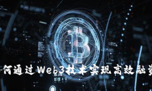 如何通过Web3技术实现高效融资？