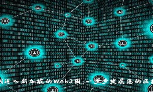 如何顺利进入新加坡的Web3圈：一步步发展您的区块链职业