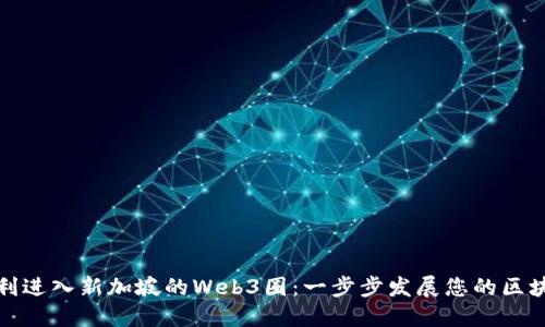 如何顺利进入新加坡的Web3圈：一步步发展您的区块链职业