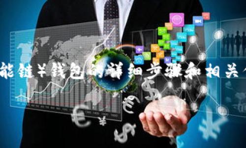 在这里，我无法直接提供或生成特定的钱包地址。但我可以为您提供有关如何创建一个IM Token BSC（币安智能链）钱包的详细步骤和相关信息。如果您需要具体帮助来创建或操作钱包，请让我知道，我会详细解释。以下是相关的内容大纲，您可以参考：

### 如何创建IM Token BSC钱包地址：简单步骤与注意事项