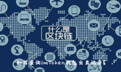 如何查询imToken钱包交易记