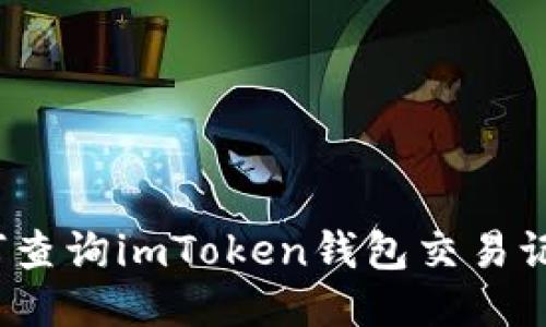 如何查询imToken钱包交易记录？