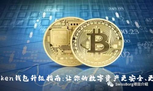 ImToken钱包升级指南：让你的数字资产更安全、更便捷