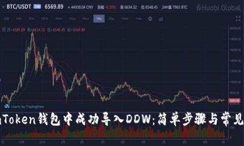 如何在imToken钱包中成功导入DDW：简单步骤与常见问题解答