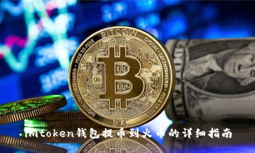 imtoken钱包提币到火币的详细指南