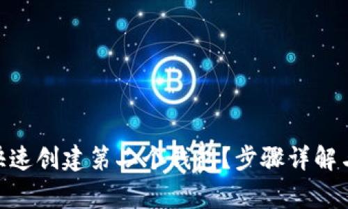 imToken如何快速创建第二个钱包？步骤详解与常见问题解答