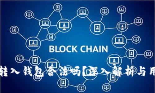 比特币转入钱包合法吗？深入解析与用户须知