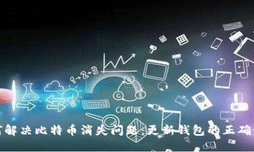 如何解决比特币消失问题：更新钱包的正确步骤