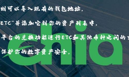 是的，imToken钱包支持ETC（以太坊经典）币。imToken作为一款多链数字资产钱包，用户可以通过它存储、管理、交易多种加密资产，包括比特币、以太坊及其Token，以及包括ETC在内的其他主流数字货币。

如果你希望使用imToken钱包管理ETC币，可以按照以下步骤进行操作：

1. **下载和安装imToken**：在App Store或官方网站下载imToken钱包，安装后进行注册。

2. **创建或导入钱包**：如果你是新用户，可以选择创建新钱包；如果已有钱包则可以导入现有的钱包地址。

3. **添加ETC币**：在钱包主界面，可以找到“资产”或“添加资产”的选项，搜索“ETC”并添加它到你的资产列表中。

4. **进行交易**：一旦ETC添加成功，你可以进行转账、收款等操作，也可以通过平台的兑换功能进行ETC和其他币种之间的交易。

5. **安全设置**：确保你的钱包设置了强密码，并启用二次验证等安全措施，以保护你的数字资产安全。

总的来说，imToken钱包支持ETC币，并且提供了便捷的管理和交易功能。