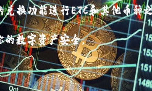 是的，imToken钱包支持ETC（以太坊经典）币。imToken作为一款多链数字资产钱包，用户可以通过它存储、管理、交易多种加密资产，包括比特币、以太坊及其Token，以及包括ETC在内的其他主流数字货币。

如果你希望使用imToken钱包管理ETC币，可以按照以下步骤进行操作：

1. **下载和安装imToken**：在App Store或官方网站下载imToken钱包，安装后进行注册。

2. **创建或导入钱包**：如果你是新用户，可以选择创建新钱包；如果已有钱包则可以导入现有的钱包地址。

3. **添加ETC币**：在钱包主界面，可以找到“资产”或“添加资产”的选项，搜索“ETC”并添加它到你的资产列表中。

4. **进行交易**：一旦ETC添加成功，你可以进行转账、收款等操作，也可以通过平台的兑换功能进行ETC和其他币种之间的交易。

5. **安全设置**：确保你的钱包设置了强密码，并启用二次验证等安全措施，以保护你的数字资产安全。

总的来说，imToken钱包支持ETC币，并且提供了便捷的管理和交易功能。