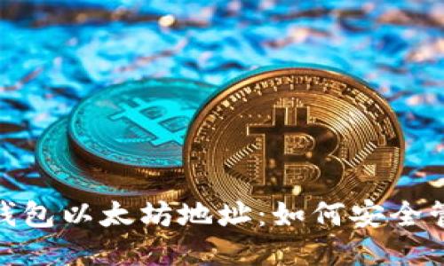 imToken钱包以太坊地址：如何安全管理与使用