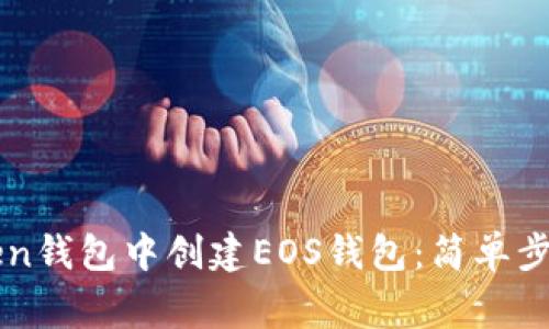 如何在imToken钱包中创建EOS钱包：简单步骤与注意事项