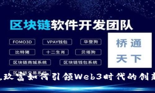 从0到1,玖富如何引领Web3时代的创新与变革