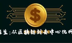 Web3的诞生：从区块链到去