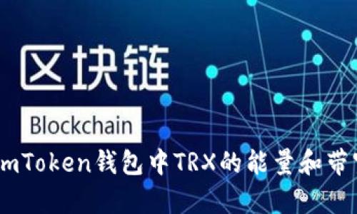 了解ImToken钱包中TRX的能量和带宽管理