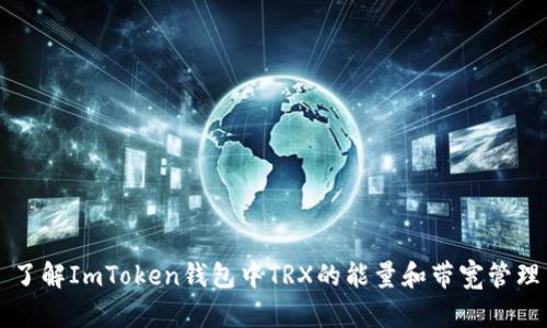 了解ImToken钱包中TRX的能量和带宽管理