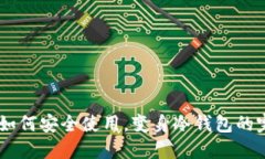 IM钱包如何安全使用，变身