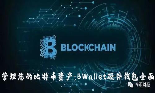 轻松管理您的比特币资产：BWallet硬件钱包全面评测