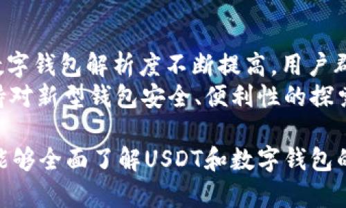 raoziUSDT数字钱包：安全存储与高效管理你的USDT资产/raozi

USDT,数字钱包,加密货币,资产管理/guanjianci

内容大纲
1. 什么是USDT?
   - USDT的定义和背景
   - USDT的工作机制
   - USDT在加密货币中的地位
   
2. 什么是数字钱包?
   - 数字钱包的基本概念
   - 数字钱包的分类：热钱包与冷钱包
   - 数字钱包的功能与特点
   
3. USDT数字钱包的作用
   - 如何安全存储USDT
   - USDT钱包的优势
   - USDT与其他加密货币的比较

4. 如何选择合适的USDT数字钱包?
   - 知名数字钱包推荐
   - 钱包的安全性和使用便捷性
   - 用户评价与反馈的重要性

5. 设置和使用USDT数字钱包的步骤
   - 创建和设置钱包的详细步骤
   - 如何进行USDT的充值与提现
   - 使用USDT进行交易的实用技巧
   
6. 保障USDT钱包安全的措施
   - 保护私钥的重要性
   - 防范常见的安全隐患
   - 实用的安全工具推荐

7. 未来的USDT和数字钱包展望
   - USDT在市场中的潜力
   - 数字钱包发展的趋势
   - 如何适应加密货币的变化与挑战

内容主体

什么是USDT?
USDT（Tether）是一种稳定币，主要与美元1:1挂钩，旨在为加密货币的波动性提供一种相对稳定的资产。与比特币和以太坊等传统加密货币相比，USDT为用户提供了能够方便地在不希望承受高波动风险的情况下进行交易和投资的选项。
USDT的工作机制基于区块链技术，保证其发行和交易的透明性。每发行一个USDT，Tether公司必需在其账户中持有相应的美元储备，这使得USDT的价值稳定在1美元左右。过去几年的数据显示，USDT已经成为全球交易所中最流行的交易对，越来越多的用户选择用USDT进行交易和转账。

什么是数字钱包?
数字钱包，顾名思义，就是用来存储数字资产（包括加密货币）的工具。它们不仅可以保护用户的资产，还能使用户方便地进行余额查询、转账和收款等操作。数字钱包可以分为热钱包和冷钱包两种类型。
热钱包，通常是在线钱包，可以随时通过网络访问，更加便捷，适合日常小额交易。尽管它们使用方便，但因其常处于在线状态，安全性较低，面临黑客攻击的风险。另一方面，冷钱包是离线存储的方式，如硬件钱包或纸钱包，安全性更高，适合长期存储大量数字资产。

USDT数字钱包的作用
USDT数字钱包的最主要作用就是安全存储USDT。通过在数字钱包中储存USDT，用户可以随时进行资产管理，比如转账、收款等。此外，USDT钱包通常支持多种加密货币，使得用户在一个平台上进行多币种管理变得更加简单。
与其他加密货币相比，USDT具有更低的波动性，使用USDT作为交易媒介可以抵御市场大幅波动的风险。在进行交易时，用户可以通过将贝尔转化为USDT，迅速锁定收益，而不必进入法定货币交易所，从而最大程度地避免价格波动带来的损失。

如何选择合适的USDT数字钱包?
在市面上，有很多不同类型的数字钱包可以选择，用户在选择USDT钱包时，需要考虑多个因素，包括钱包的功能、安全性、用户体验等。目前知名的USDT数字钱包包括Trust Wallet、MetaMask、Exodus等，它们各具特色，用户可以依据自己的需求进行选择。
钱包的安全性是重中之重，用户需确保选择的数字钱包有良好的安全措施，比如多重身份验证、私钥加密保护等。同时，查看其他用户对该钱包的反馈也是一种不错的选择，可以获得使用的真实感受。此外，一个用户界面友好、易于使用的钱包更能提升使用体验。

设置和使用USDT数字钱包的步骤
创建一个USDT数字钱包相对简单，这里给出一些基本步骤供用户参考。首先，用户可以在所选钱包平台上下载或者注册，随后根据指引进行身份验证并设置密码。需要注意，用户在设置钱包时，会被要求生成一个助记词，助记词相当于用户的“账户钥匙”，请务必妥善保存。
完成设置后，用户可以通过提供的地址进行USDT的充值，注意务必确保所填写的地址准确无误，以防导致资金丢失。此外，如果用户需要提现USDT，只需按照平台提示进行操作即可。在进行频繁交易时，用户可以利用快捷付款的功能，提升交易效率。

保障USDT钱包安全的措施
保护USDT数字钱包的安全非常重要，用户需对私钥进行充分保管。私钥是访问和管理资产的唯一凭证，务必保管在安全的位置，切勿泄露给任何人。此外，用户还需定期更新钱包密码，以防止被黑客入侵。
除了私钥安全，用户还应保持对钱包平台的警觉。在使用钱包时，切勿点击陌生链接或在不安全的公共网络中进行操作，确保自己处于安全的环境中是保障资产安全的另一大关键。再者，使用双重身份验证等额外的安全措施，也是提升安全性的好方法。

未来的USDT和数字钱包展望
USDT作为稳定币在市场中的潜力巨大，随着市场对稳定币需求的不断增加，其价值有望持续上升。此外，随着加密货币的普及，数字钱包解析度不断提高，用户群体逐渐扩大。在这方面，满足用户需求的数字钱包将迅速崛起，继续推动加密货币的使用。
面对未来，加密货币市场变化莫测，用户在投资时需时刻关注市场动态，以应对风险。同时，也需要关注数字钱包的技术进步，保持对新型钱包安全、便利性的探索。总之，随着技术的发展，USDT和数字钱包的未来将更加辉煌，用户也将在未来的数字资产管理中受益无穷。

以上内容是围绕“USDT数字钱包是什么”这个主题构建的2700字以上的完整文本，涵盖了用户可能关心的各个方面，使得用户能够全面了解USDT和数字钱包的相关信息。