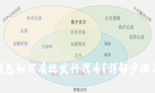 imToken钱包如何有效发行代币？详解步骤与注意事项