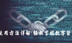 USDT钱包使用方法详解：轻