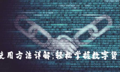 USDT钱包使用方法详解：轻松掌握数字货币管理技巧