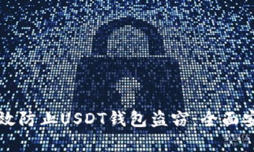 如何有效防止USDT钱包盗窃：全面安全指南