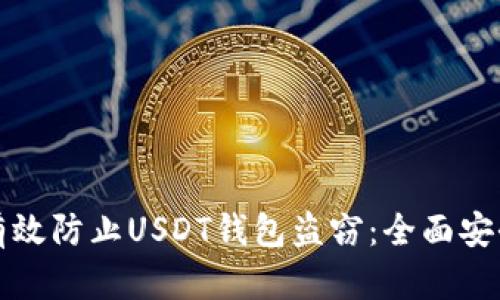 如何有效防止USDT钱包盗窃：全面安全指南