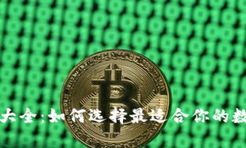 比特币钱包种类大全：如何选择最适合你的数字资产存储方案