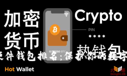 2023年比特币硬件钱包排名：保护你的数字资产的最佳选择