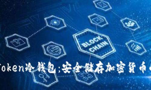 ### imToken冷钱包：安全储存加密货币的理想选择