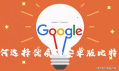 手机如何选择优质的安卓