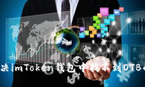如何解决imToken钱包中找不到OTB的问题？