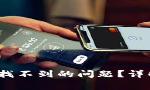 IM钱包如何解决USDT找不到的问题？详解常见原因与解决方案