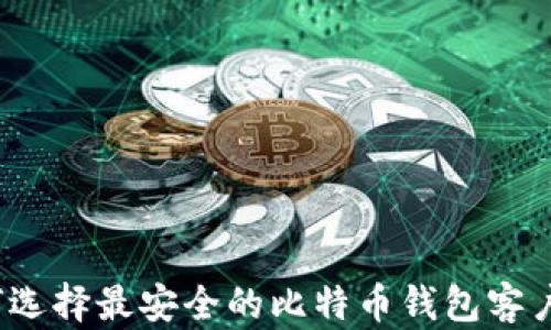 
如何选择最安全的比特币钱包客户端？