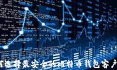 如何选择最安全的比特币