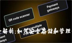 比特币钱包全解析：如何