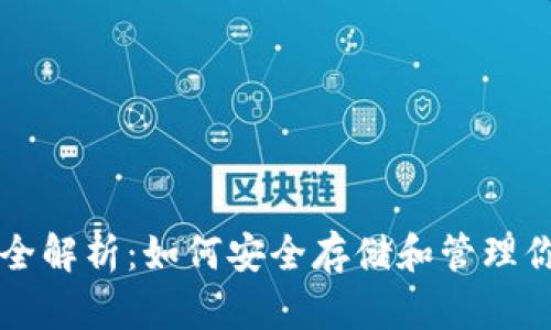 比特币钱包全解析：如何安全存储和管理你的数字资产