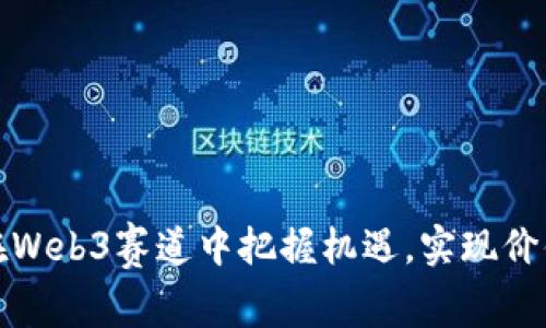 如何在Web3赛道中把握机遇，实现价值增长