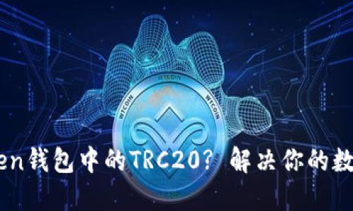 如何激活ImToken钱包中的TRC20? 解决你的数字资产管理难题