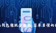 imToken钱包转现金教程：简