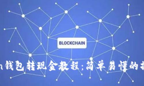 imToken钱包转现金教程：简单易懂的操作步骤