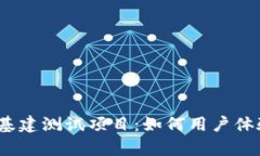 全面解析Web3基建测试项目