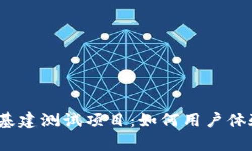 全面解析Web3基建测试项目：如何用户体验和提升安全性