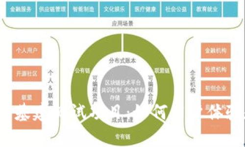 全面解析Web3基建测试项目：如何用户体验和提升安全性