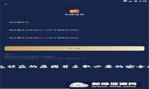 jiaotieimtoken钱包被盗的真相及解决办法/jiaotie

imtoken, 钱包被盗, 资产安全, 加密货币/guanjianci

引言：加密货币时代的安全挑战
在如今的数字经济时代，加密货币逐渐成为投资者梦寐以求的资产。然而，随着市场的繁荣与发展，安全隐患也随之增加。最近，有关imtoken钱包被盗的事件再次引发了公众的关注。很多用户受到影响，不仅面临资产损失的风险，同时也陷入了恐慌与困惑之中。本文旨在为你深入分析imtoken钱包被盗事件的根本原因，以及如何保护自己的数字资产。

一、imtoken钱包特点及其流行原因
imtoken作为一款热门的数字资产钱包，凭借其用户友好的界面和多种功能而受到广泛欢迎。它支持多种主流的加密货币，并提供了去中心化交易的平台，极大地方便了用户的投资与交易。
除了简单易用外，imtoken还具备较高的安全性。用户可以通过助记词、密码等多种方式进行资产保护。然而，正因为其流行，攻击者们对其的关注也越来越高。利用各种技术手段，黑客们试图侵入用户的账户，窃取资产。

二、钱包被盗的常见原因
imtoken钱包被盗事件的发生，往往与以下几个因素密切相关：
ol
listrong钓鱼攻击：/strong攻击者通过伪造网站、应用程序来诱导用户输入私人密钥或助记词，一旦获得这些信息，便可随意转移用户的资产。/li
listrong私钥泄露：/strong许多用户在使用过程中，未能妥善保存个人私钥，导致他人轻易获取，从而导致钱包被盗。/li
listrong网络安全问题：/strong在不安全的网络环境下，比如公共Wi-Fi，用户的交易信息可能会被窃取。/li
listrong恶意软件：/strong一些黑客通过植入病毒或木马，获取用户设备中的钱包信息。/li
/ol

三、防止imtoken钱包被盗的有效策略
为了最大程度地保护个人资产，用户可以采取以下措施：
ul
listrong使用官方渠道：/strong始终通过官方网站或正规应用商店下载imtoken应用，避免使用未知来源的软件。/li
listrong定期更换密码：/strong定期对账户密码进行更换，并确保密码复杂，使其不易被破解。/li
listrong开启双重认证：/strong如果可能，开启双重身份验证功能，为账户增加一层安全保护。/li
listrong小心个人信息：/strong不要轻易向他人透露助记词、密码等私人信息。/li
/ul

四、资产被盗后如何补救
如果不幸遭遇资产被盗，用户需要迅速采取措施，降低损失：
ol
listrong立即更改密码：/strong如果你怀疑钱包账户被盗，应立即更改密码，以防止进一步的资金损失。/li
listrong报警并收集证据：/strong尽早通知相关执法部门，并收集一切可能的证据，以期通过法律手段找回资产。/li
listrong停止使用受影响的钱包：/strong为了保障资产安全，立即停止使用该钱包，转移资产至其他安全的钱包中。/li
/ol

五、总结与展望
随着数字货币的持续普及，imtoken钱包作为一种重要的资产存储方式扮演着不可或缺的角色。然而，伴随而来的安全问题，同样值得用户的高度警惕。了解钱包被盗的原因并采取必要的安全措施，是保护自己资产的首要步骤。在未来，加密货币市场将不断发展，用户需要时刻保持安全意识，确保资产安全。在实现财富增值的同时，不忘自身的安全。

无论如何，安全永远是第一位的。每一位imtoken用户都应该成为自身资产安全的守护者，增强安全意识，从而在浩瀚的数字货币海洋中乘风破浪。 

以上为关于imtoken钱包被盗的分析和建议，希望能帮助到受影响的用户，避免类似事件的重演。